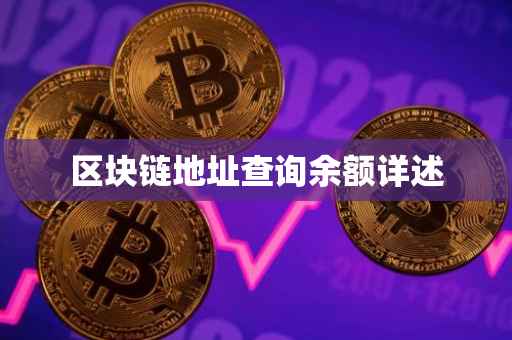 区块链地址查询余额详述