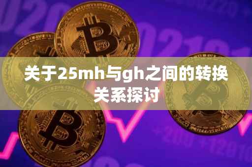 关于25mh与gh之间的转换关系探讨