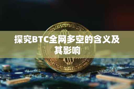探究BTC全网多空的含义及其影响