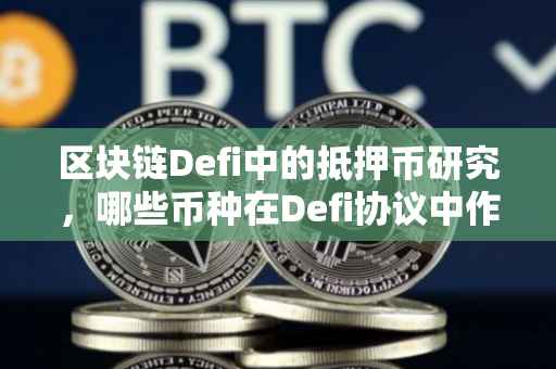 区块链Defi中的抵押币研究，哪些币种在Defi协议中作为抵押物被广泛使用？