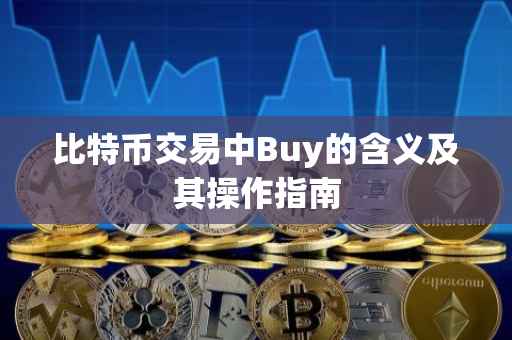 比特币交易中Buy的含义及其操作指南
