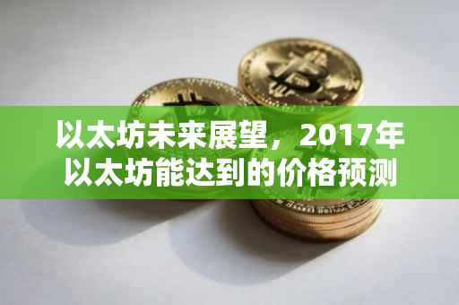 以太坊未来展望，2017年以太坊能达到的价格预测