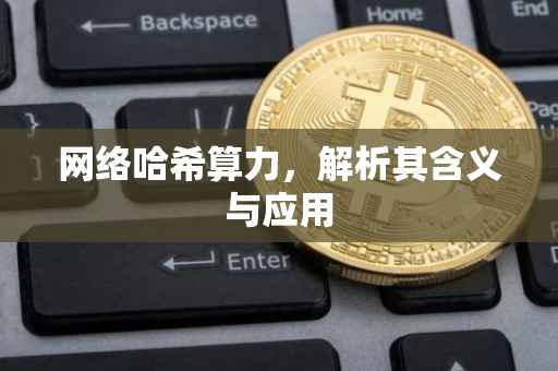 网络哈希算力，解析其含义与应用