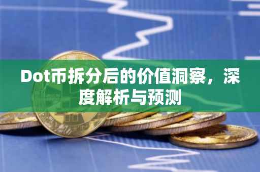 Dot币拆分后的价值洞察，深度解析与预测