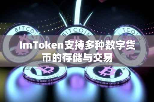 ImToken支持多种数字货币的存储与交易