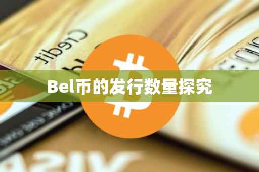 Bel币的发行数量探究