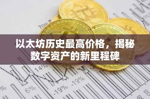 以太坊历史最高价格，揭秘数字资产的新里程碑