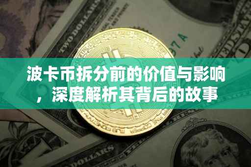 波卡币拆分前的价值与影响，深度解析其背后的故事