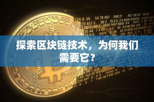 探索区块链技术，为何我们需要它？
