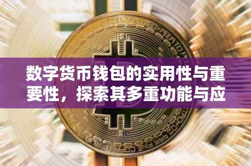 数字货币钱包的实用性与重要性，探索其多重功能与应用场景