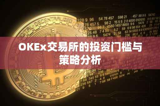 OKEx交易所的投资门槛与策略分析