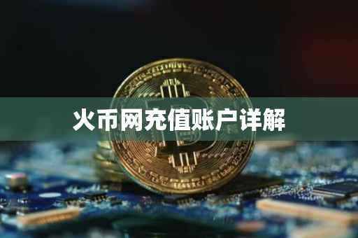 火币网充值账户详解