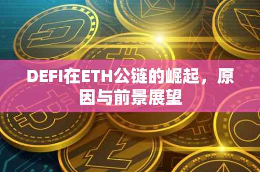 DEFI在ETH公链的崛起，原因与前景展望