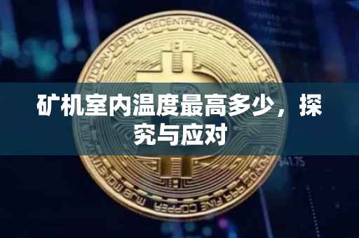 矿机室内温度最高多少，探究与应对