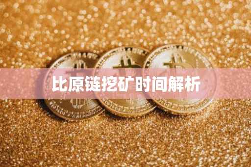 比原链挖矿时间解析
