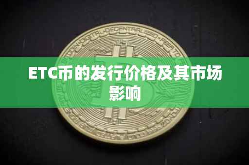 ETC币的发行价格及其市场影响