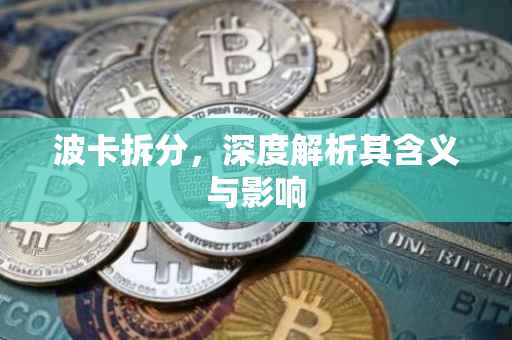 波卡拆分，深度解析其含义与影响