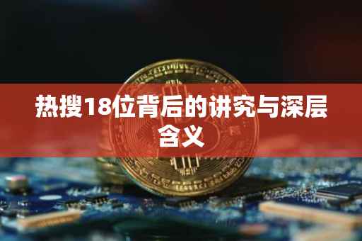 热搜18位背后的讲究与深层含义