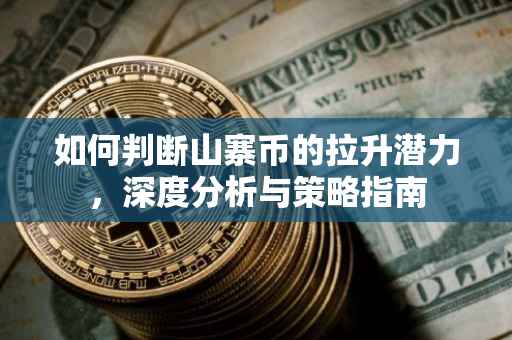 如何判断山寨币的拉升潜力，深度分析与策略指南