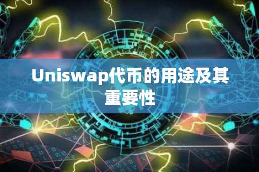 Uniswap代币的用途及其重要性