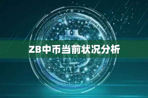 ZB中币当前状况分析