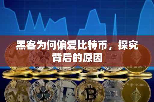 黑客为何偏爱比特币，探究背后的原因
