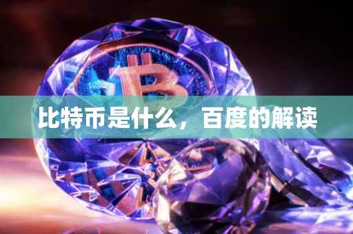 比特币是什么，百度的解读
