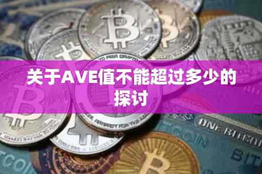 关于AVE值不能超过多少的探讨