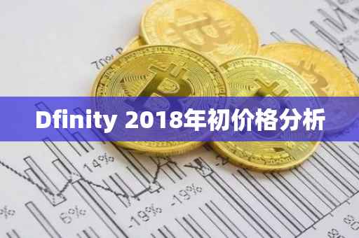 Dfinity 2018年初价格分析