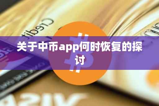 关于中币app何时恢复的探讨