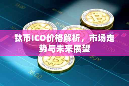 钛币ICO价格解析，市场走势与未来展望