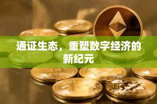 通证生态，重塑数字经济的新纪元