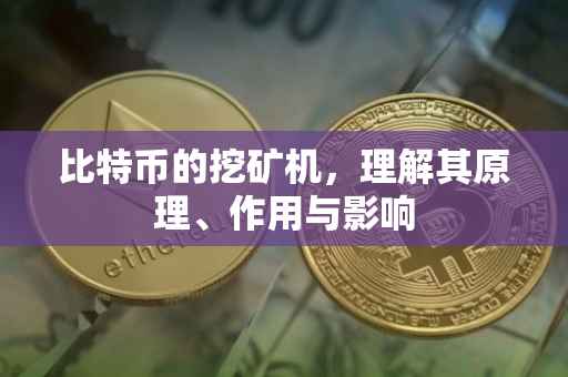 比特币的挖矿机，理解其原理、作用与影响