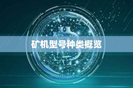 矿机型号种类概览