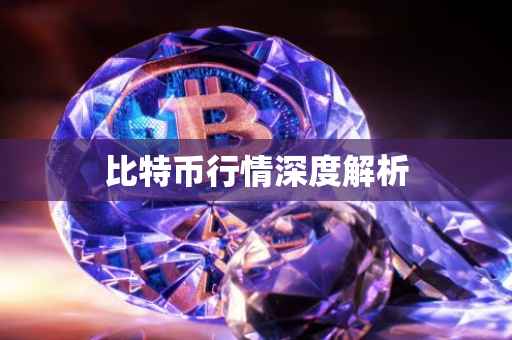 比特币行情深度解析