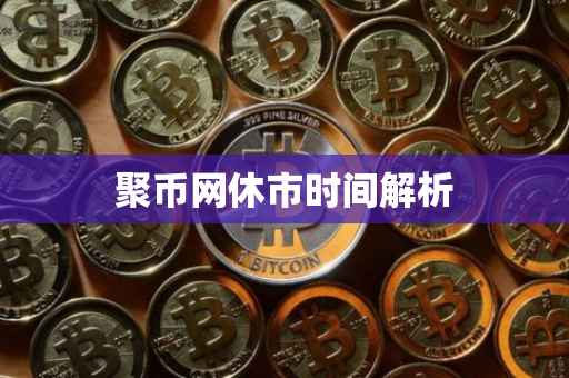 聚币网休市时间解析