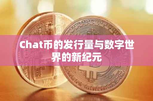 Chat币的发行量与数字世界的新纪元