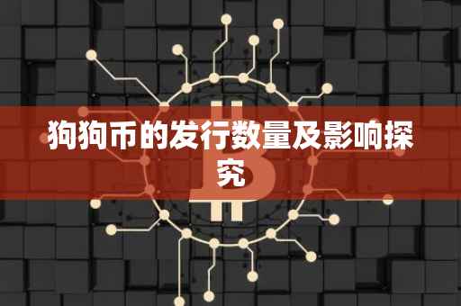 狗狗币的发行数量及影响探究