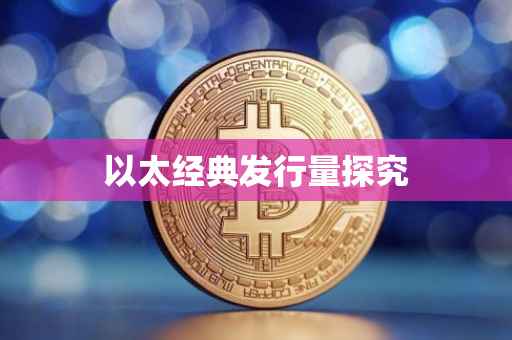 以太经典发行量探究