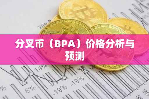 分叉币（BPA）价格分析与预测