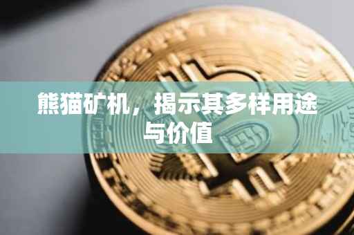 熊猫矿机，揭示其多样用途与价值