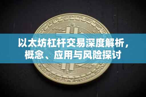 以太坊杠杆交易深度解析，概念、应用与风险探讨