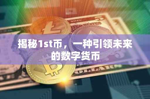 揭秘1st币，一种引领未来的数字货币