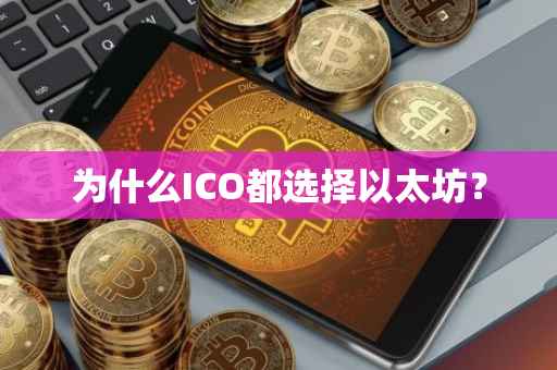 为什么ICO都选择以太坊？