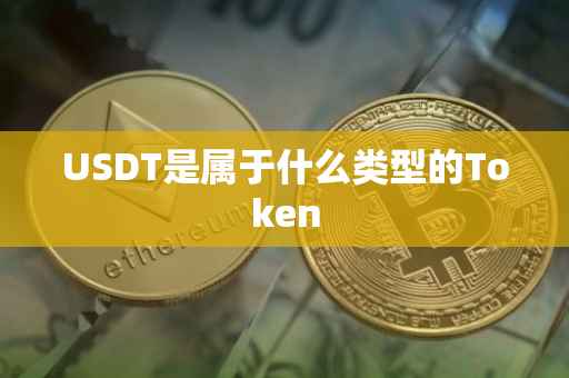 USDT是属于什么类型的Token