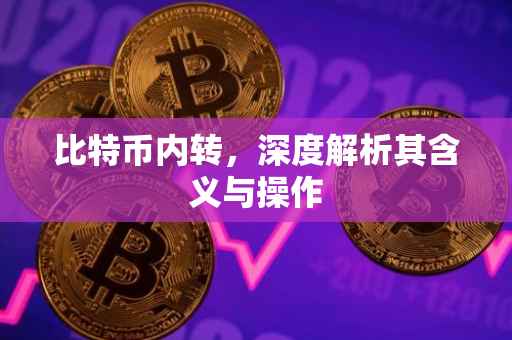 比特币内转，深度解析其含义与操作