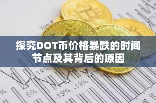 探究DOT币价格暴跌的时间节点及其背后的原因