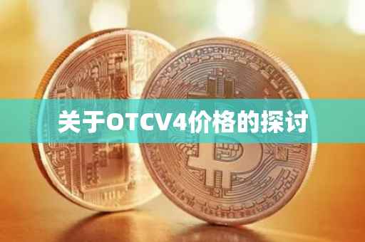 关于OTCV4价格的探讨