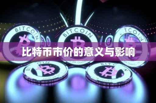 比特币市价的意义与影响