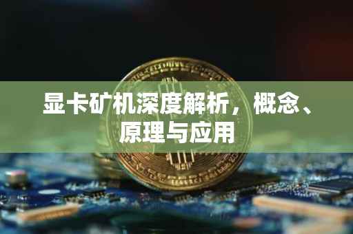 显卡矿机深度解析，概念、原理与应用